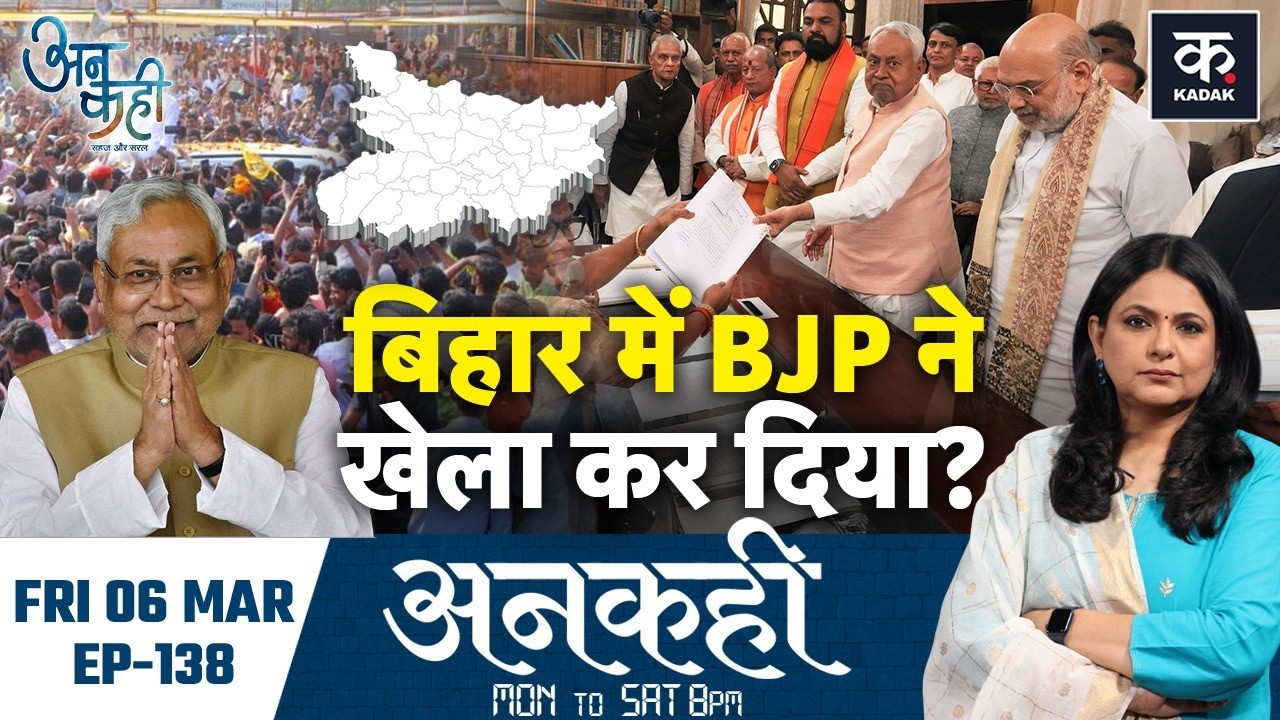 Unkahi: 4 महीने में ही Bihar CM का पद छोड़ राज्यसभा क्यों गए Nitish Kumar?| Bihar Politics | EP-138