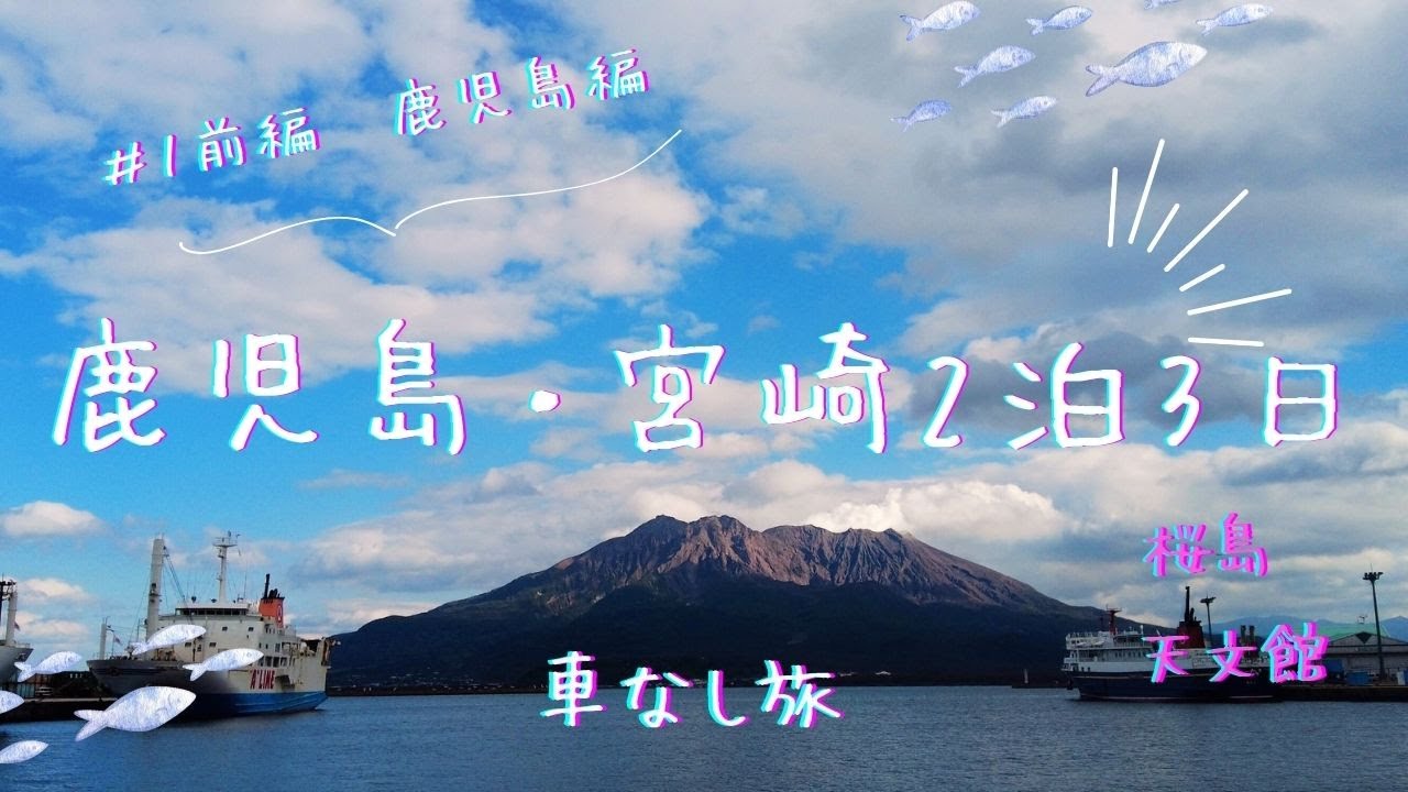 鹿児島・宮崎２泊３日　#1前編　鹿児島編　車なし　弾丸一人旅