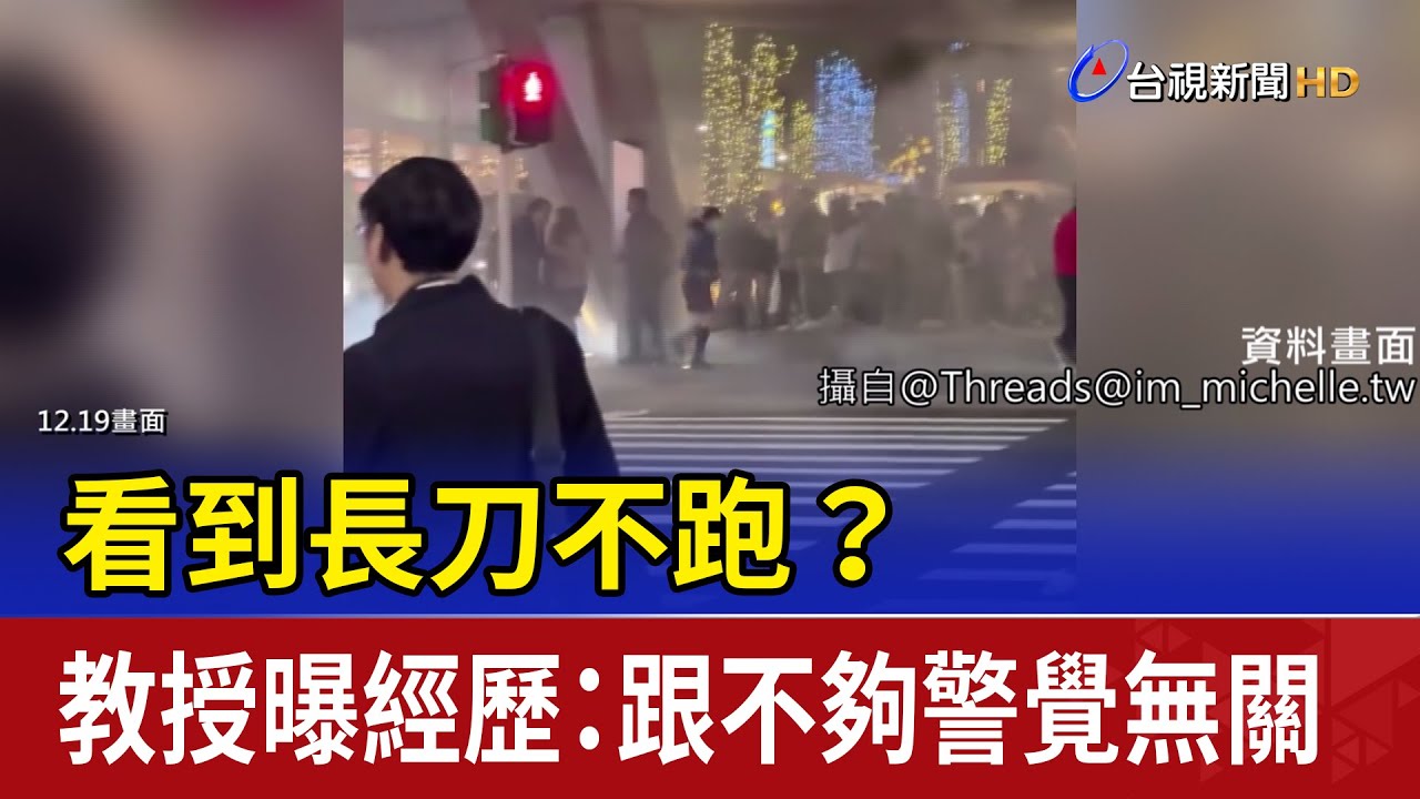 看到長刀不跑？ 教授曝經歷：跟不夠警覺無關
