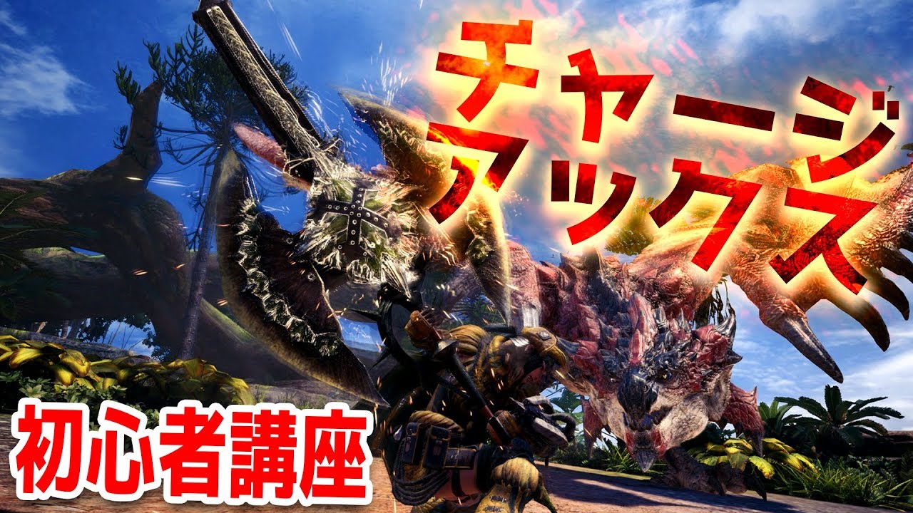【MHW】チャージアックスの使い方 -武器紹介&初心者講座-【モンハンワールド】