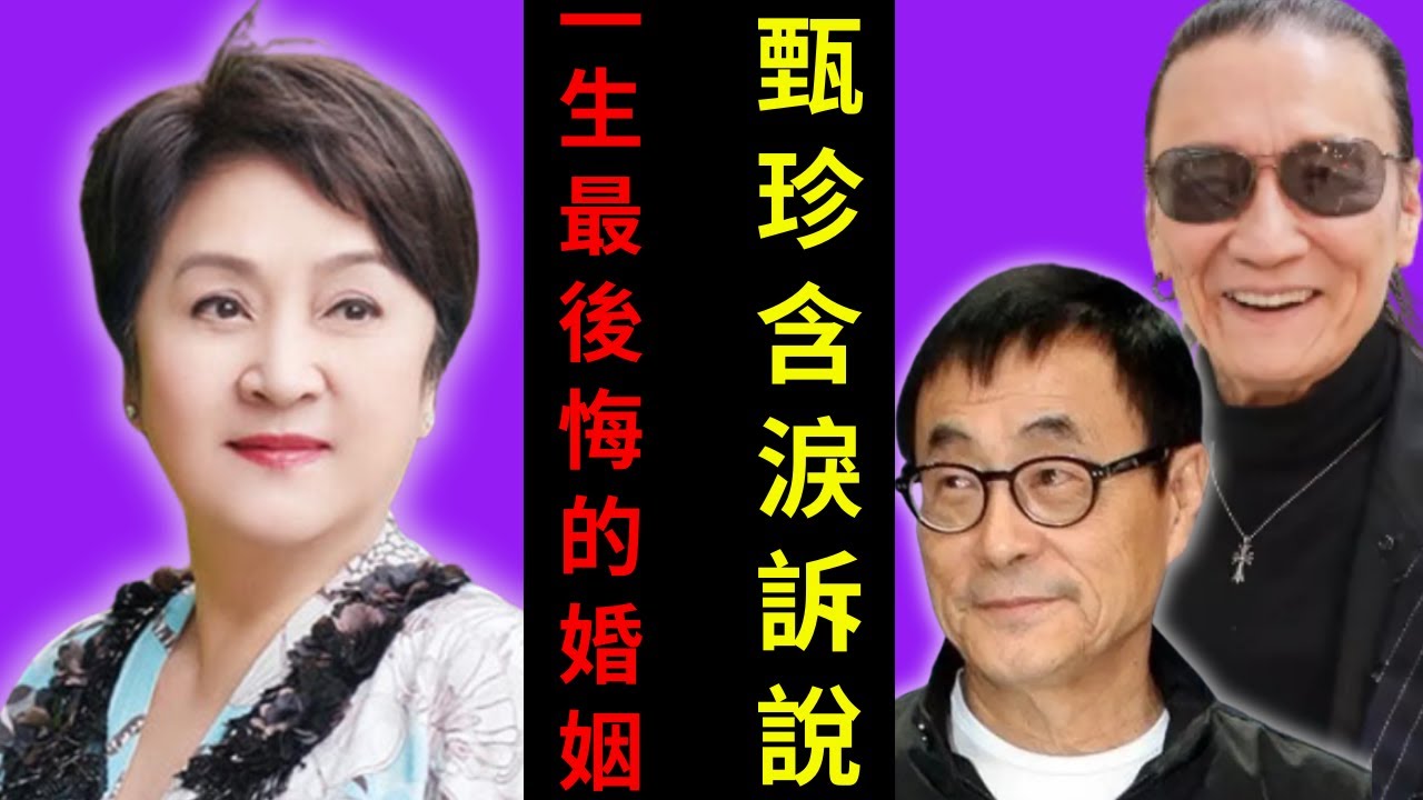 77歲甄珍大變樣 , 謝賢至今無法忘記的女人 , 劉家昌到底做了什麼 , 49年秘密震撼曝光！