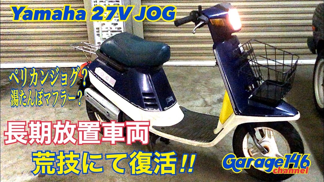 YAMAHA  JOG 27V 【長期放置車両を荒技にて復活】