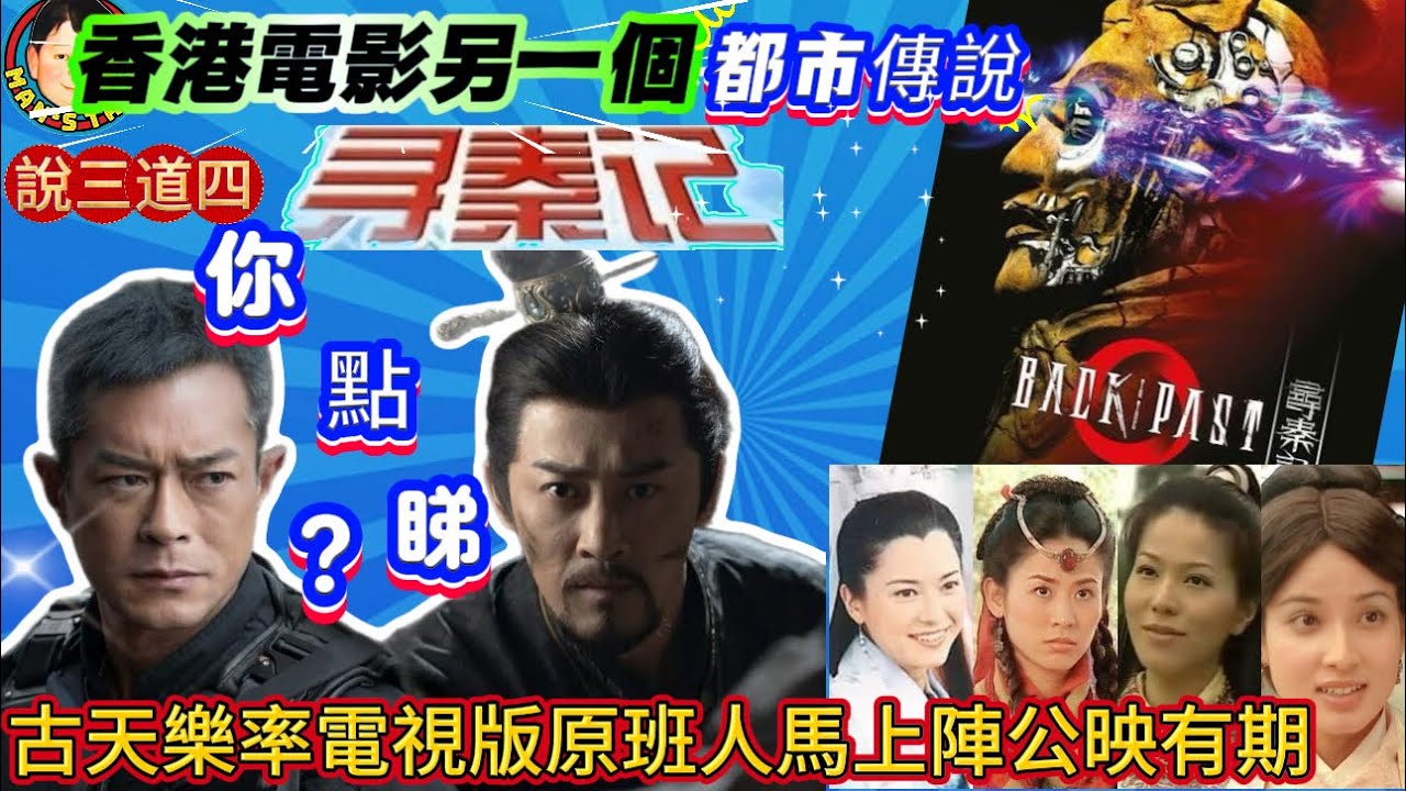 EP602  《說三道四》另一個香港電影的都市傳說公映有期，古天樂率電視版原班人馬上陣你點睇？