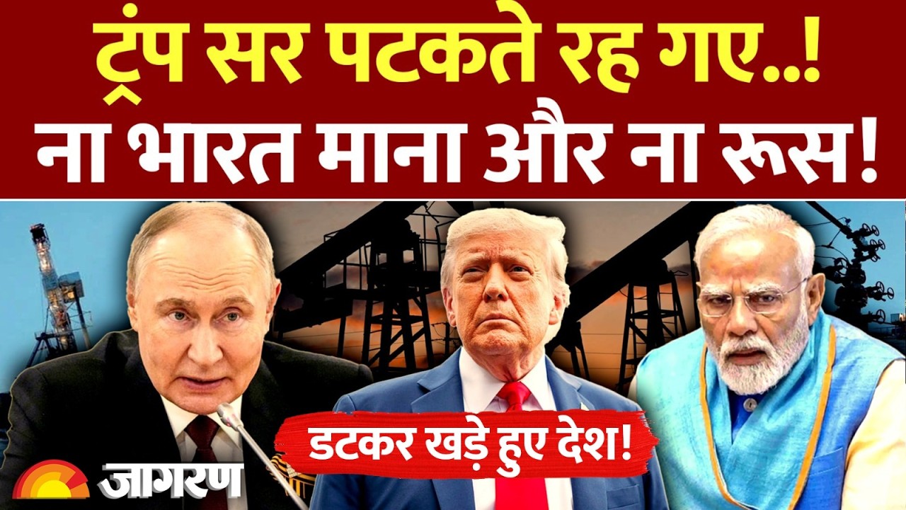 India Russia Relations: ट्रंप सर पटकते रह गए! ना भारत माना और ना रूस! | Russian Oil | Trump America