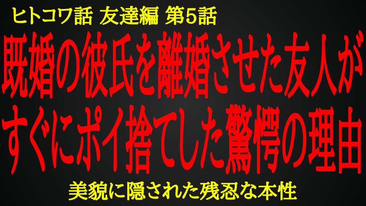 【2ch ヒトコワ】友人の美貌の裏に隠してた残忍な本性【人怖】
