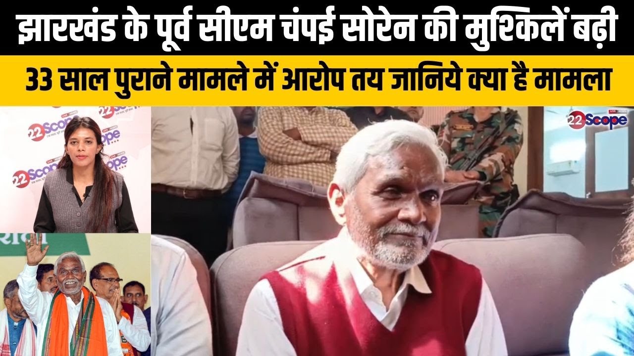 झारखंड के पूर्व CM चंपई सोरेन की मुश्किलें बढ़ी,33 साल पुराने मामले में आरोप तय जानिये क्या है मामला