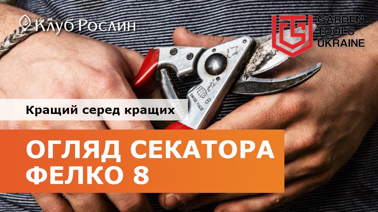 Felco 8: идеальный секатор для профессионалов