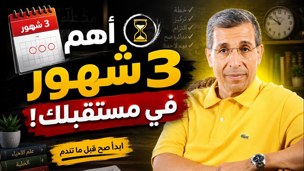 أهم 3 شهور في مستقبلك… ابتديهم صح مع د. مجدي فودة