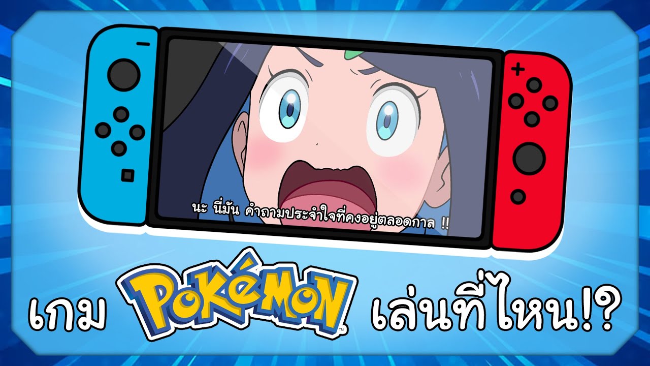 เกม Pokemon ภาคหลัก เล่นที่ไหน