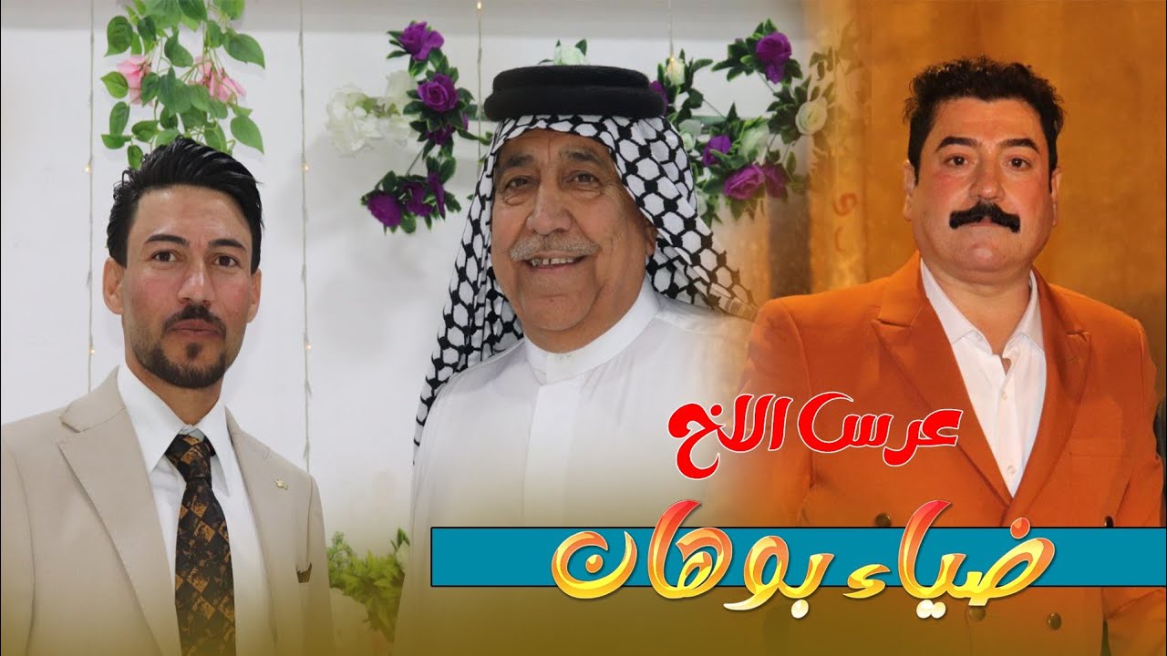 حفل زفاف الأخ /ضياء بوهان/#المنتج_عباس_الساعدي