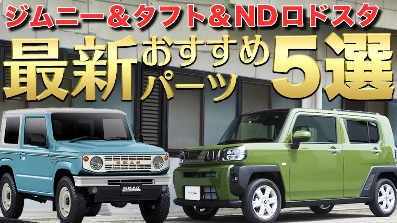 ダイハツタフト用パーツがもう登場!!JB64のコンプリートキットも発売！？【モタガレ最新カーパーツ情報】