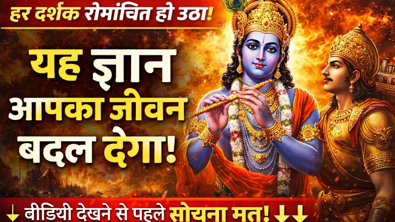 श्री कृष्ण का यह ज्ञान आपकी सोच बदल देगा | Krishna Motivational Speech | Life Changing Words🫵