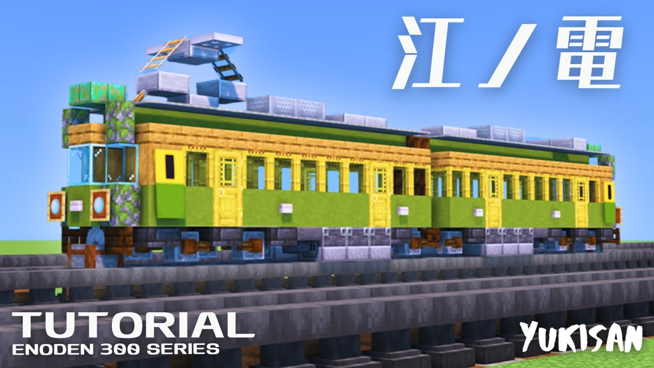 【マイクラ鉄道】電車の作り方「江ノ電300形」