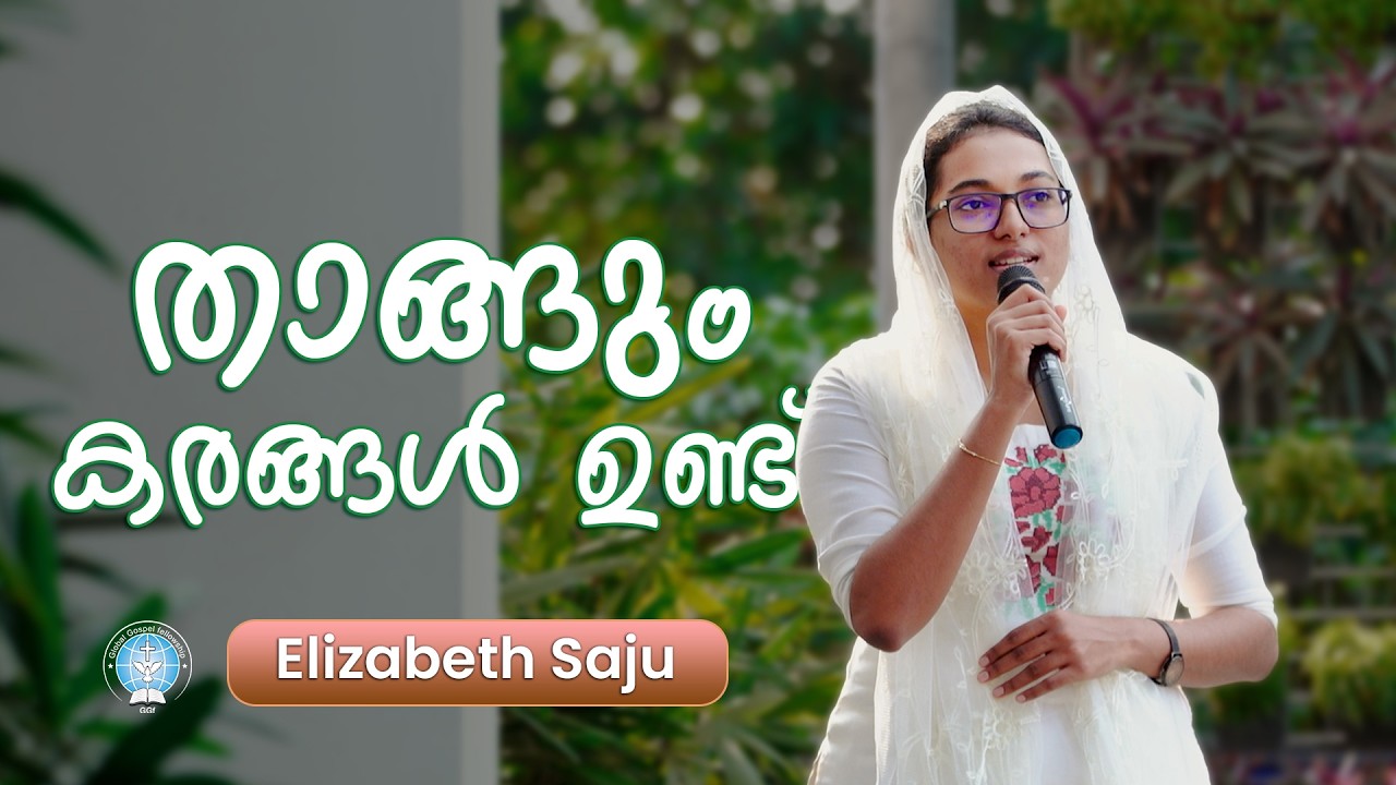 താങ്ങും കരങ്ങൾ ഉണ്ട് || Thangum Karangal Undu  || Elizabeth Saju || Gospel Song || GGF