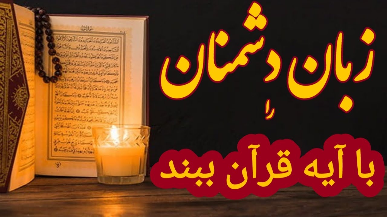 زبانبند با آیه قرآن