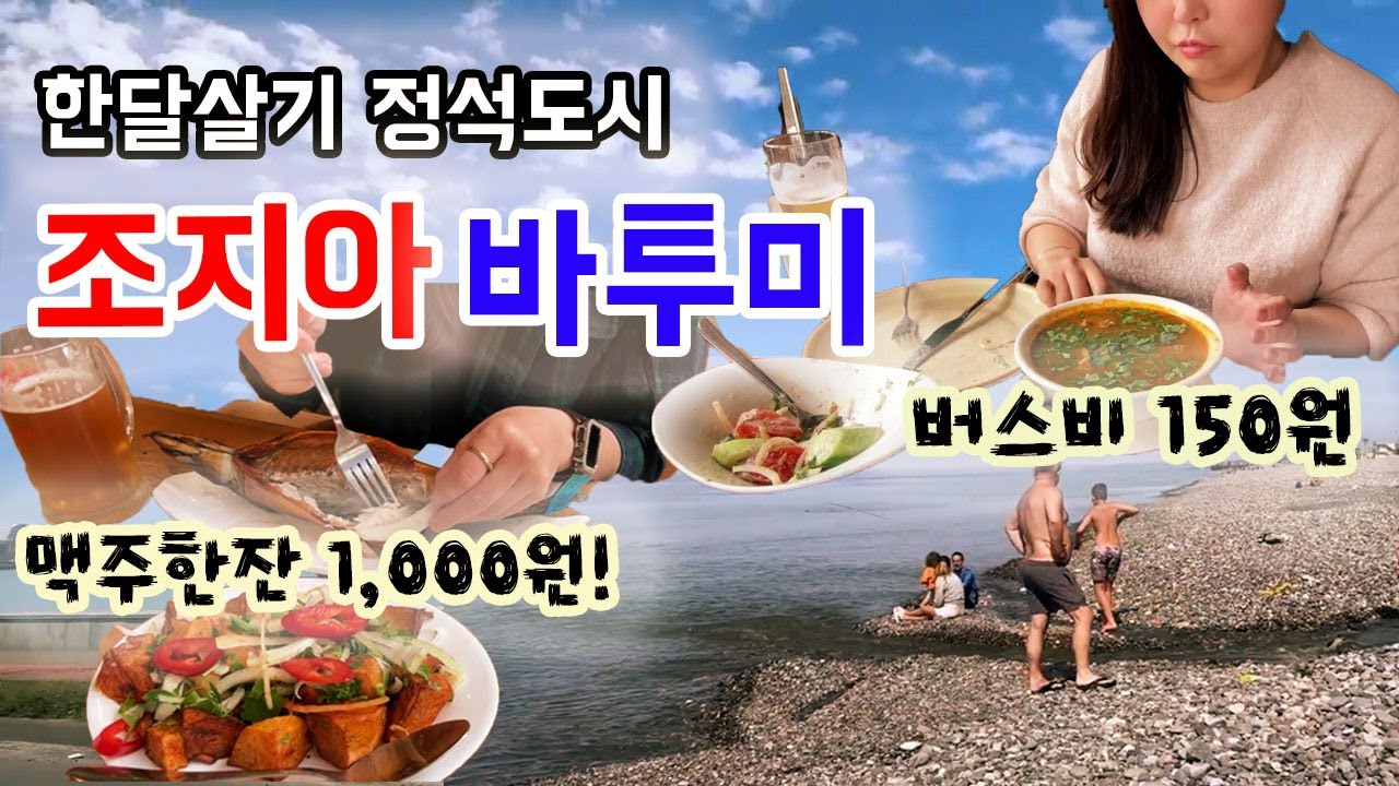🇬🇪 한달살기,은퇴후이민 인기도시 바투미 몰아보기 ft.물가,교통, 맛집 장단점5가지 #한달살기 #은퇴후삶 #batumi  #georgia
