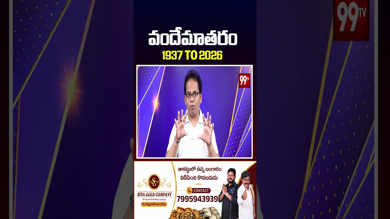 వందేమాతరం 1937 నుంచి 2026 వరకు.. అసలు కథ ఇదే! | Vande Mataram History | 99tv