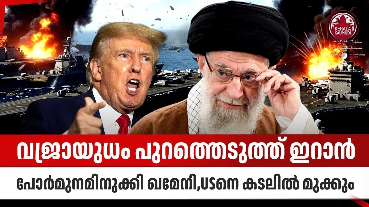വജ്രായുധം പുറത്തെടുത്ത് ഇറാന്‍,പോര്‍മുനമിനുക്കി ഖമേനി,USനെ കടലില്‍ മുക്കും | Khamenei | Iran Missile