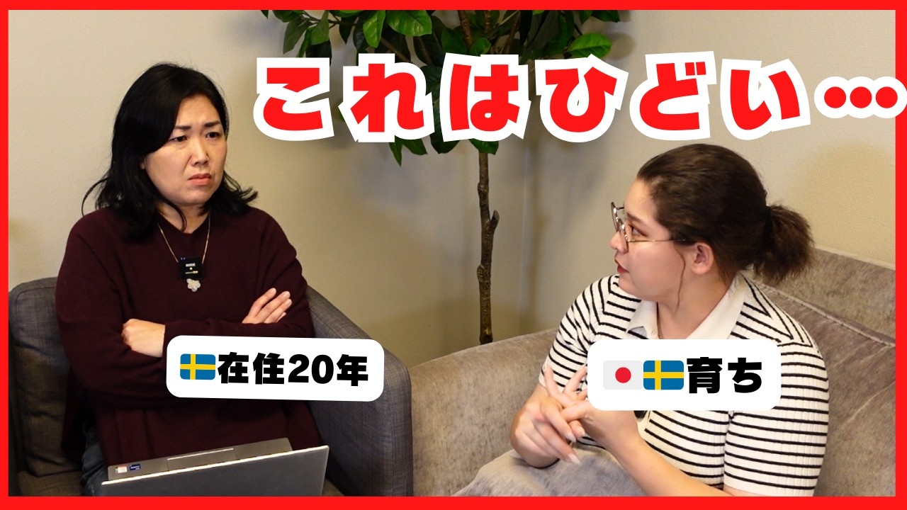 🇯🇵🇸🇪日本医療の闇をスウェーデン育ちが見た！| 北欧在住ゆるトーク
