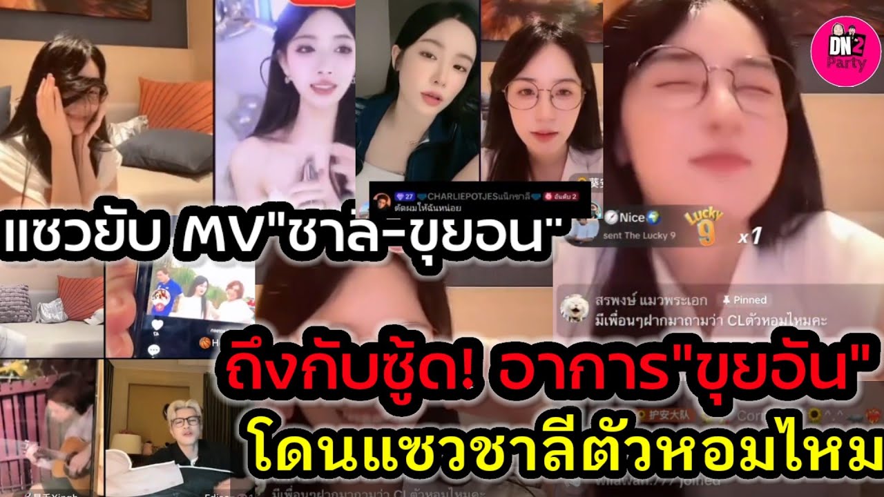 ถึงกับซู้ด! อาการ"ขุยอัน" โดนแซว"แน็ก ชาลี" ตัวหอมไหม เบื้องหลังพี่ชาลีหวานมาก เพื่อนๆแซวยับ 