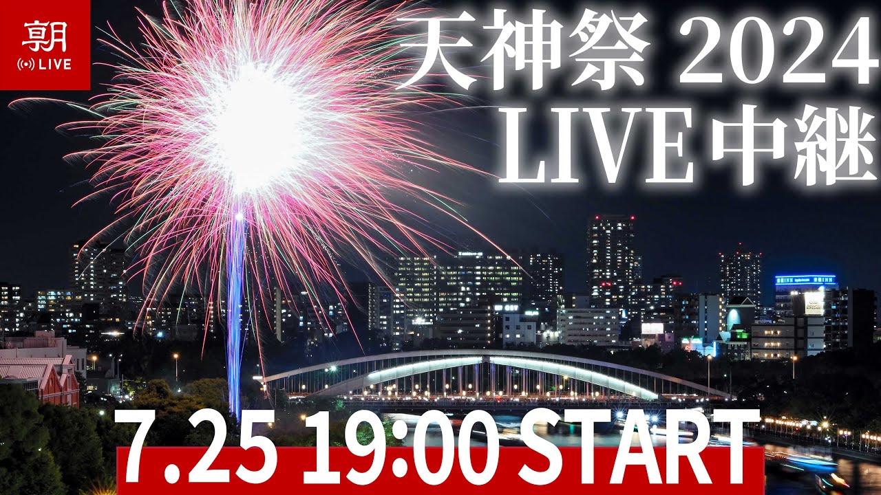 【ライブ】【Live】天神祭の奉納花火、船渡御（2024/7/25）