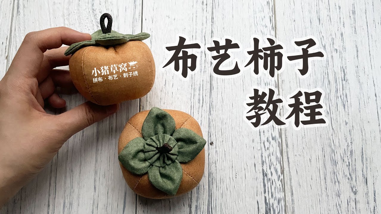 【新手教程】布艺柿子，新手向，省布型，模板【Tutorial】Fabric Persimmon，Beginner's guide, fabric saving type, template