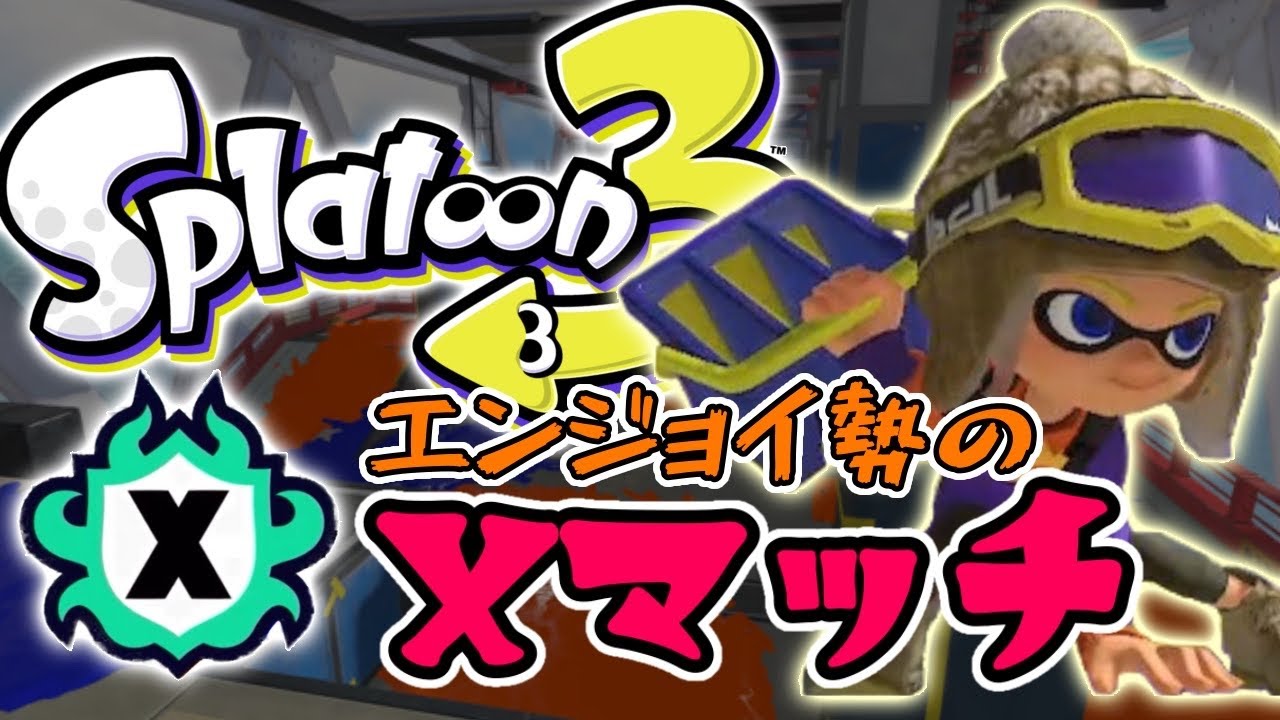 【生配信】Xマッチ！楽しみながら計測しようかなと【スプラトゥーン3】