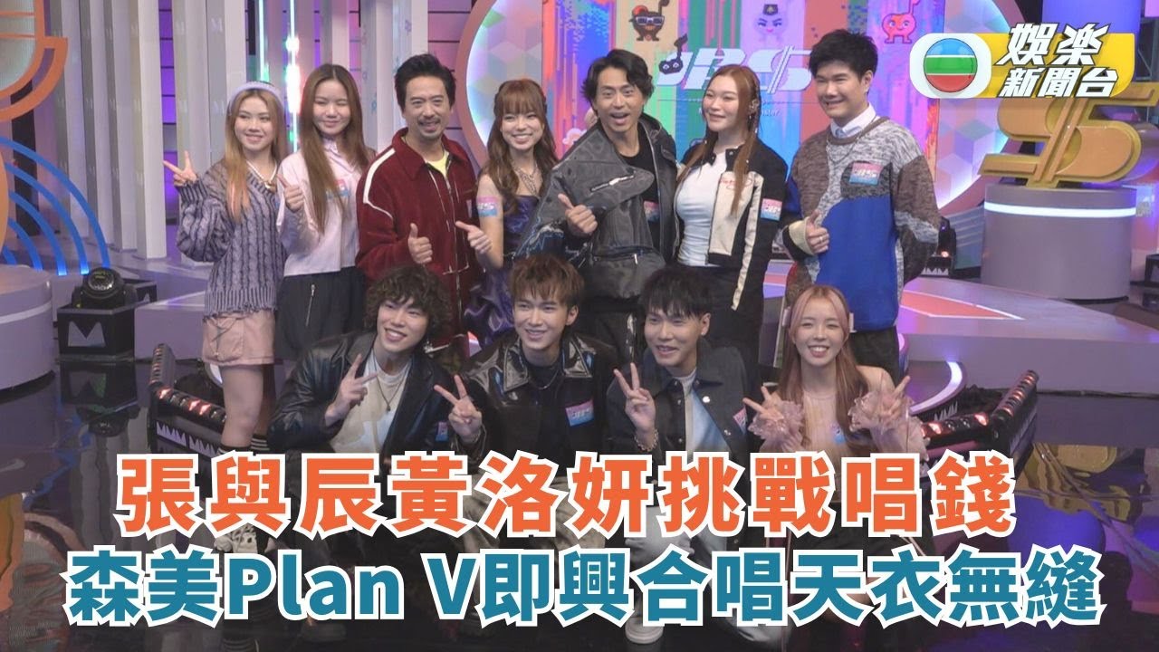 唱錢｜張與辰黃洛妍挑戰唱錢緊 森美同Plan V即興合唱天衣無縫