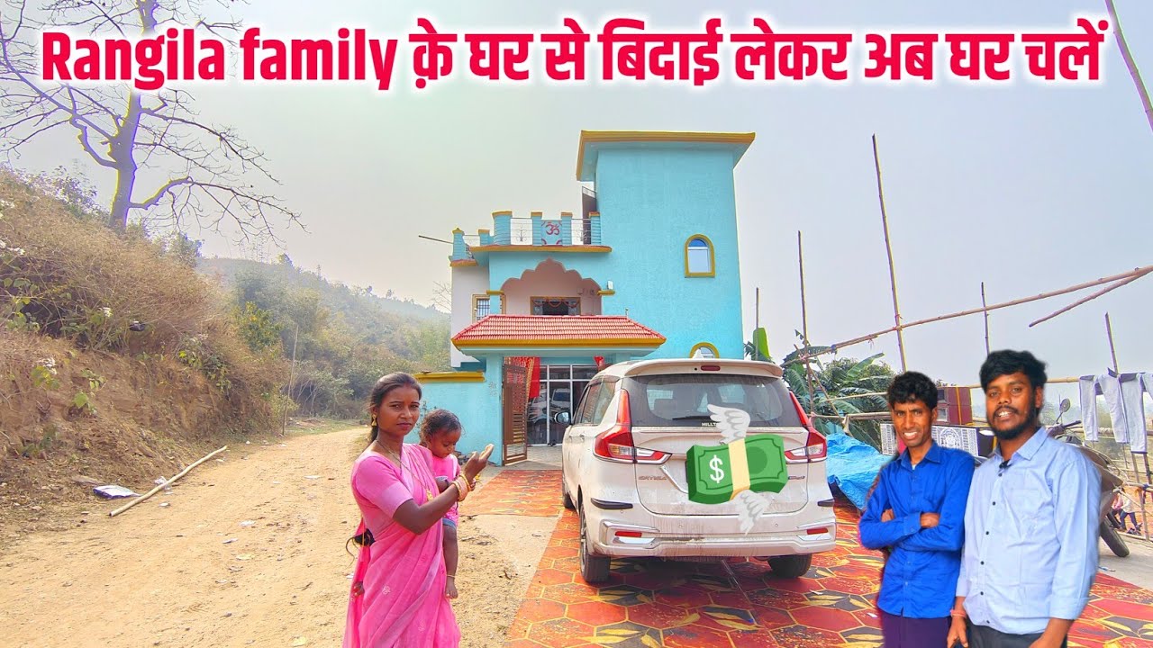 Rangila family क़े घर से बिदाई लेकर अब घर चलें || @RangilaFamilyVlogs @SonamPriyaVlogs 🙏🙏