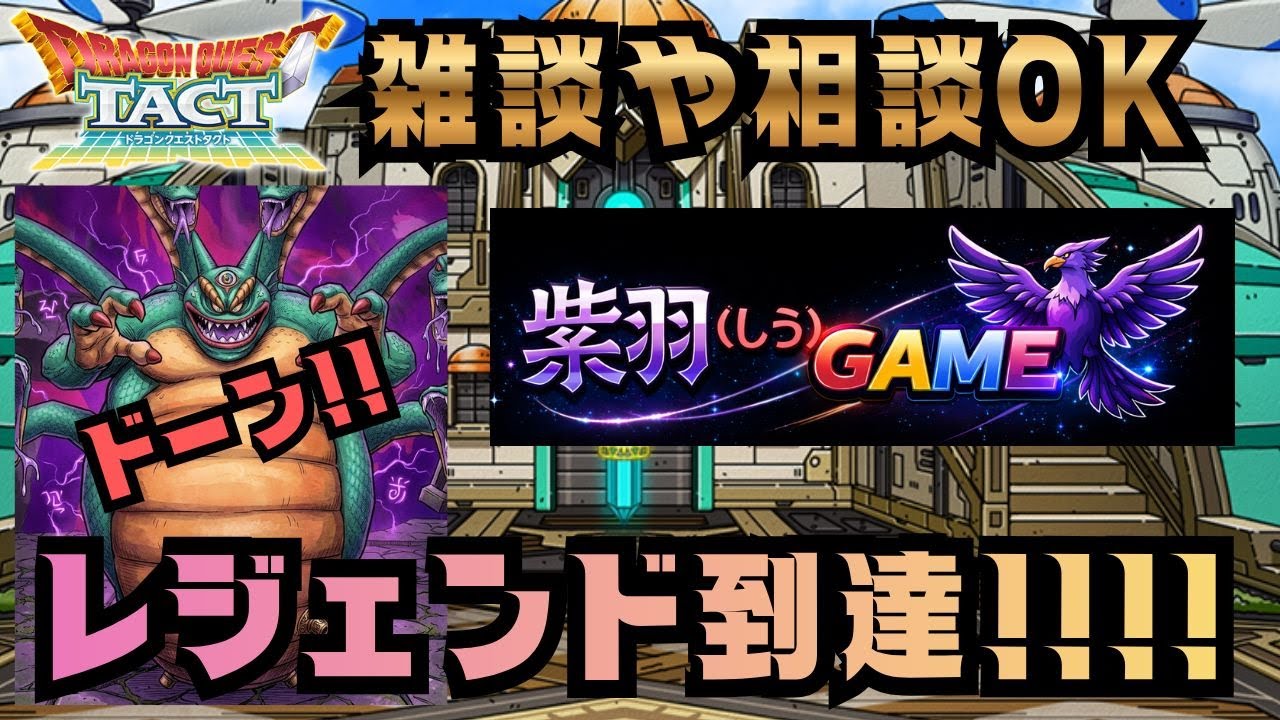 【ドラクエタクト】レジェンド帯突入！ランクマッチ！(2026/3/20昼)
