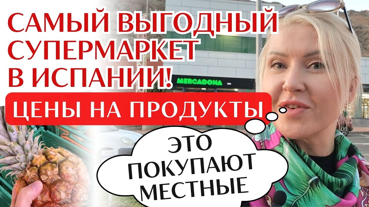 Что купить из продуктов в Меркадоне? Цены на мясо и фрукты в Испании и жизнь на Канарских островах