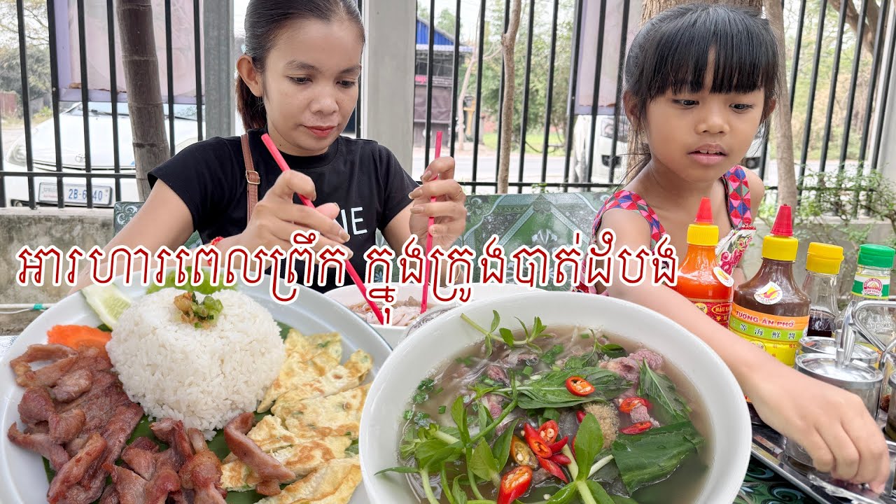 ញាំអារហារពេលព្រឹកជាមួយកូនៗ និងទស្សនាទេសភាព វត្តគ វត្តតាមិមរបមាត់ស្ទឹងសង្កែ #battambang