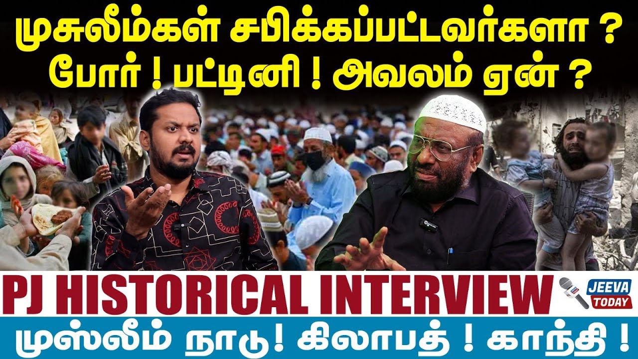 PJ Interview | Muslim | முசுலீம்கள் சபிக்கப்பட்டவர்களா ? போர் ! பட்டினி ! அவலம் ஏன் ?
