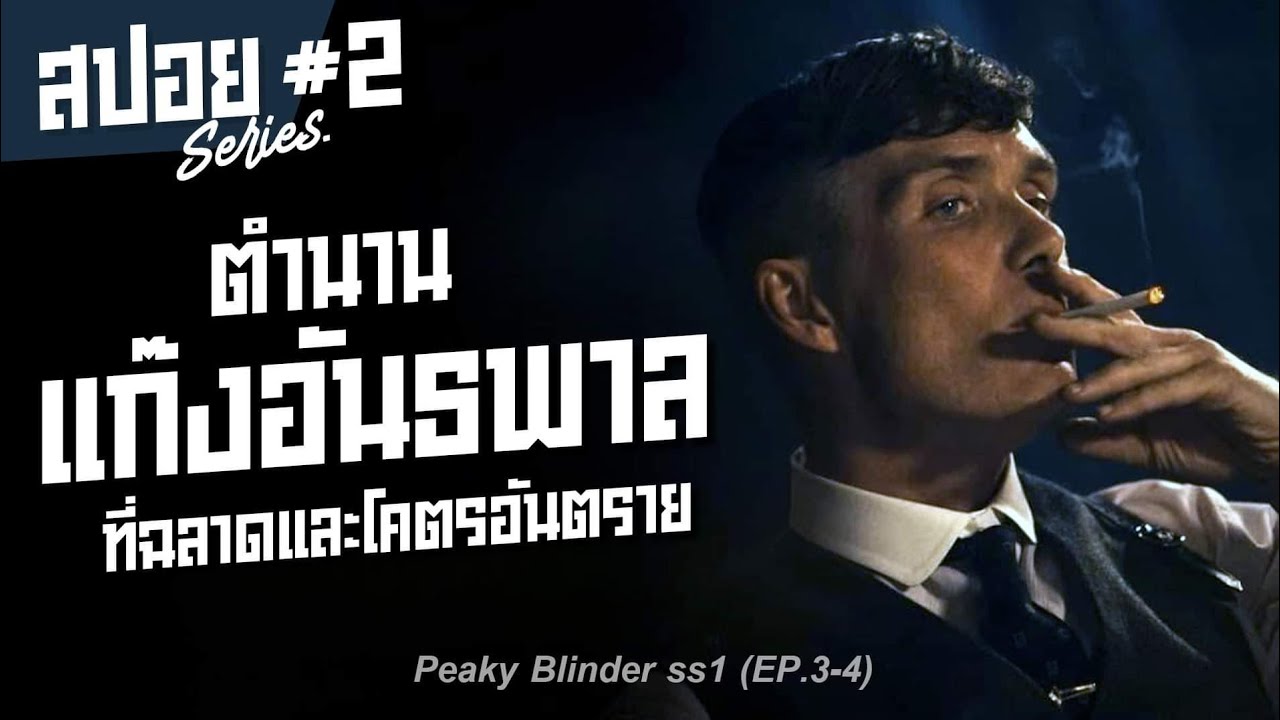 เส้นทางสู่ตำนานของแก๊งอันธพาลสุดเดือด Peaky Blinders Season 1 I สปอยซีรี่ส์ I  #2