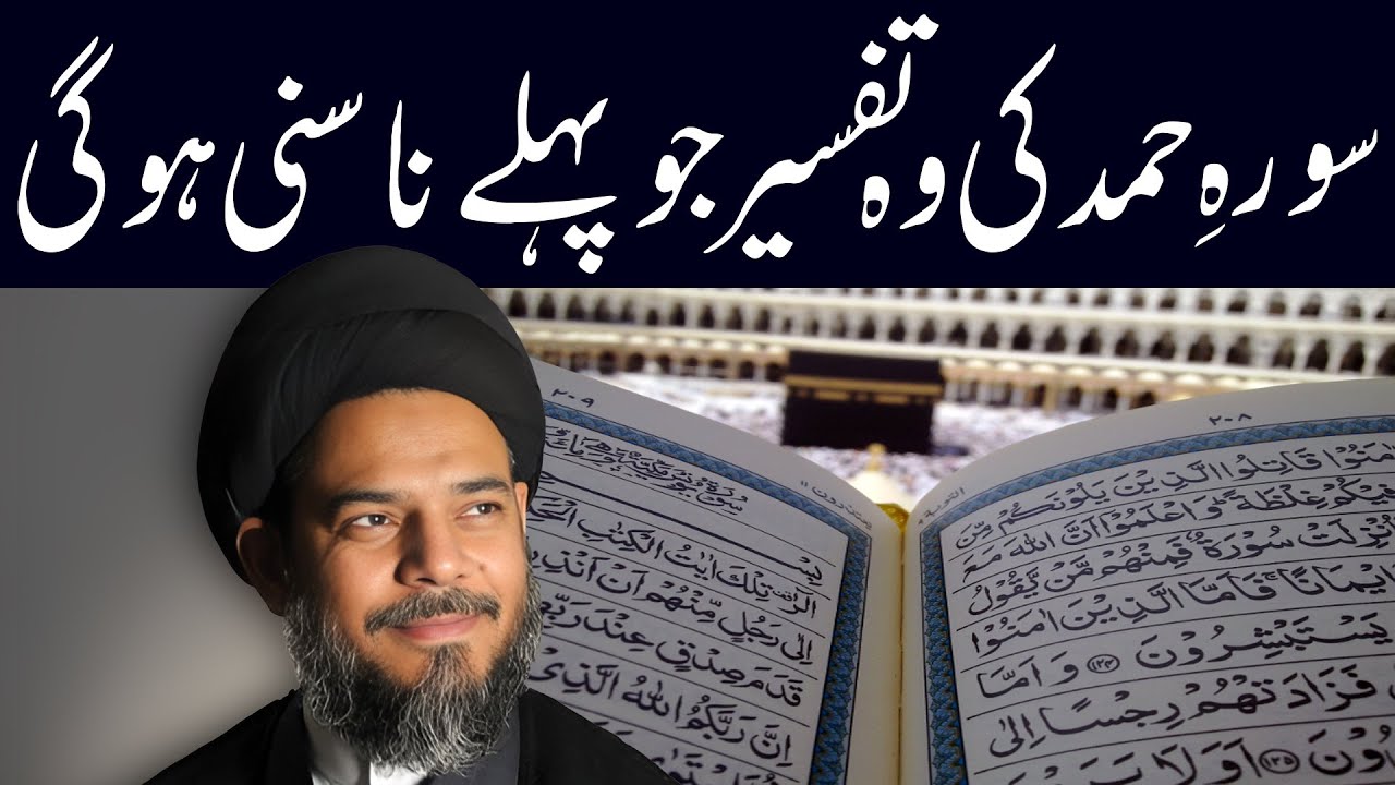 Sura E Hamd Ki Ajeeb Tafseer | Ayatullah Syed Aqeel ul Gharavi