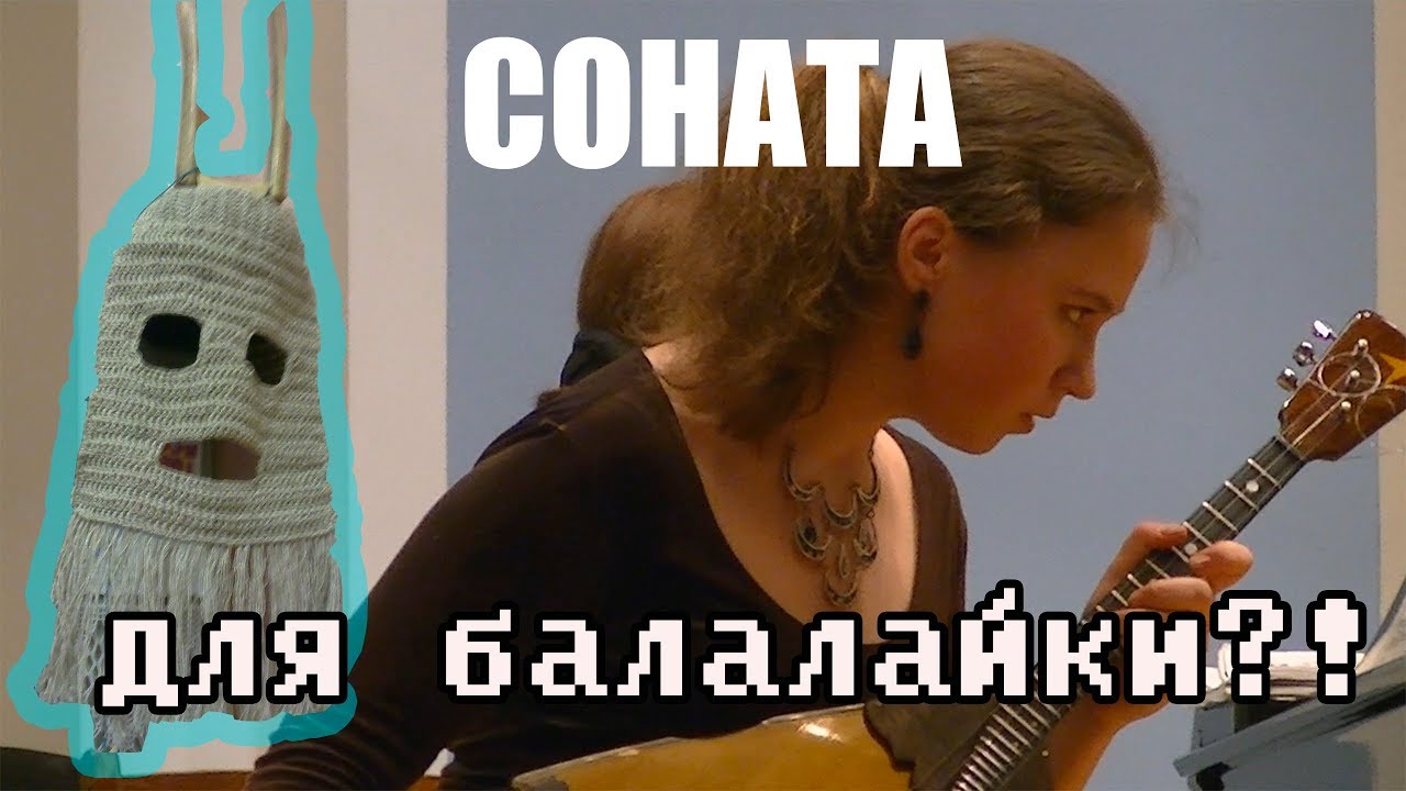 А. Кусяков - Соната №1 для балалайки и фортепиано