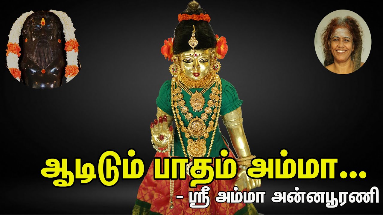 ஆடிடும் பாதம் அம்மா ...||Bala Song.