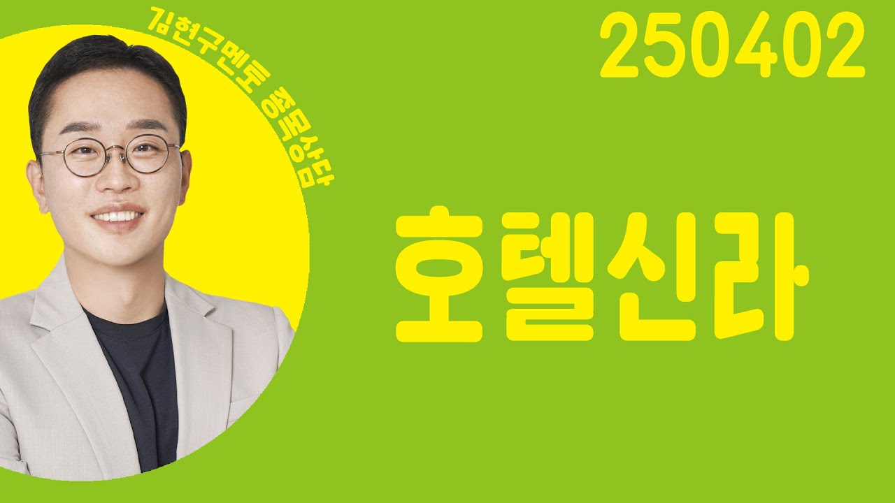 #호텔신라 #종목상담 #김현구 #주챔콜콜콜
