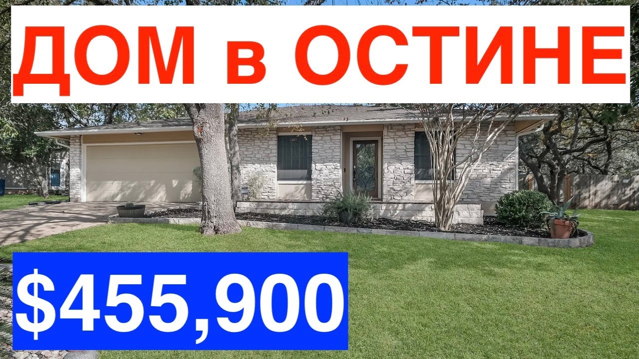 ДОМ в ОСТИНЕ за $455 тыс в США | ТУР по старому ДОМУ в Техасе | Есть окна в гараже | Четверть акра
