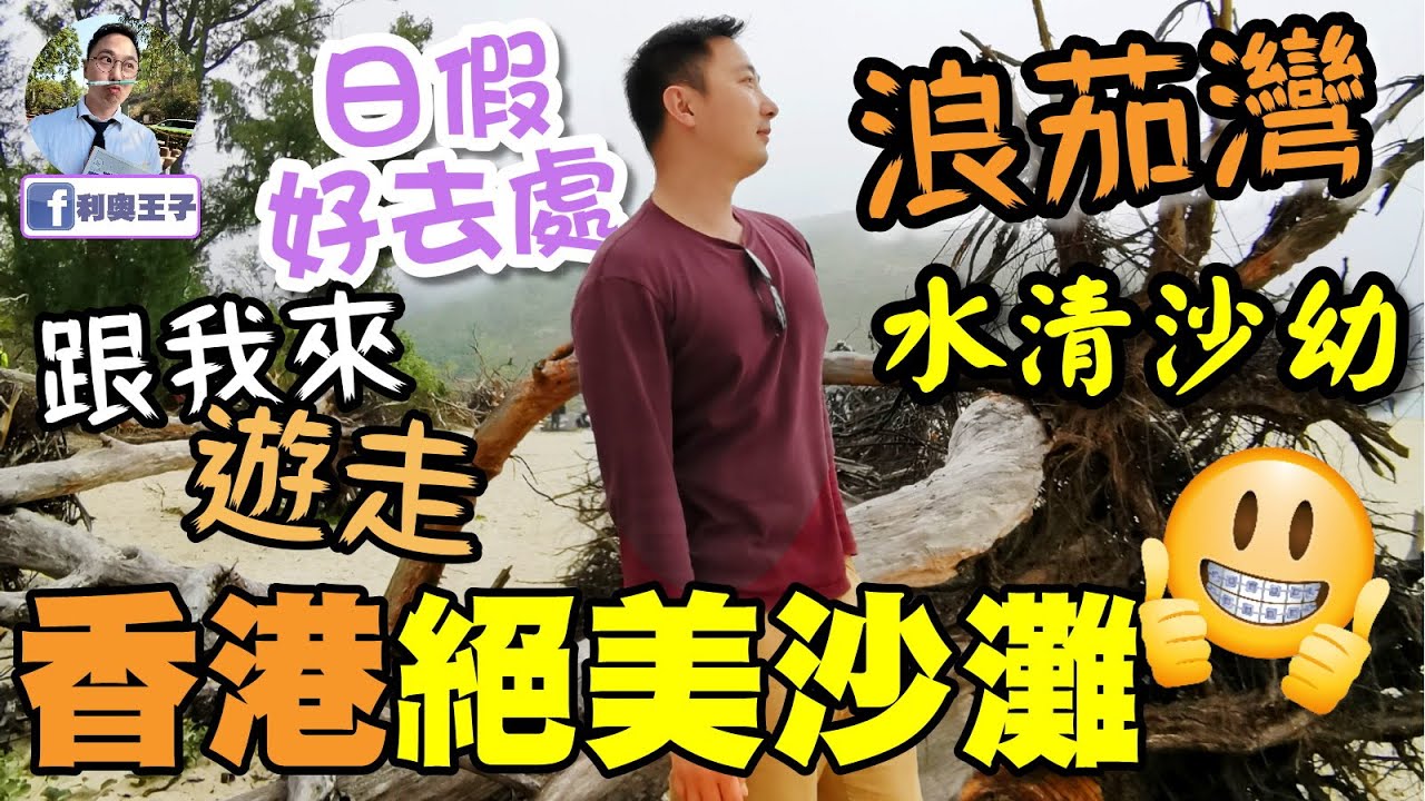 浪茄 【香港郊遊】跟我來，遊走香港絕美沙灘，浪茄灣//萬宜水庫//東霸//行山//VLOG