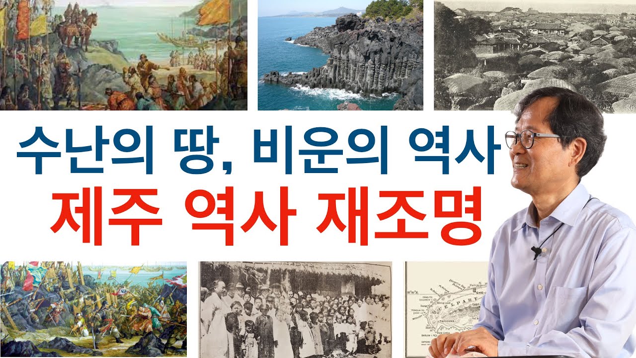 유네스코 지정 세계유산, 제주 역사 재조명: 수난의 땅 비운의 역사