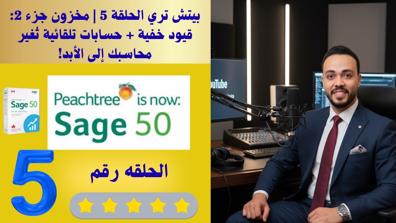 بيتش تري الحلقة 5 | مخزون جزء 2: قيود خفية + حسابات تلقائية تُغير محاسبك إلى الأبد!