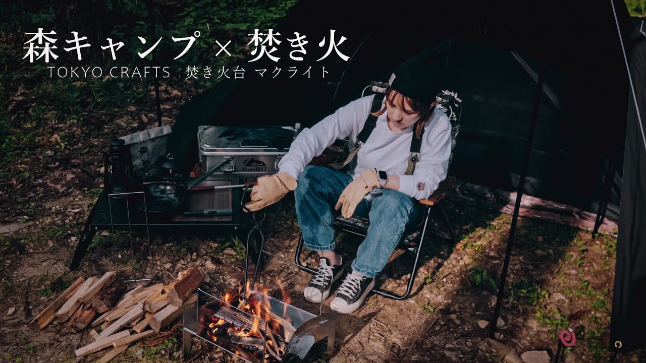 新しい焚火台と新幕で森キャンプ！！TOKYO CRAFTS マクライト/ZIVETALIAN 蝦夷幕