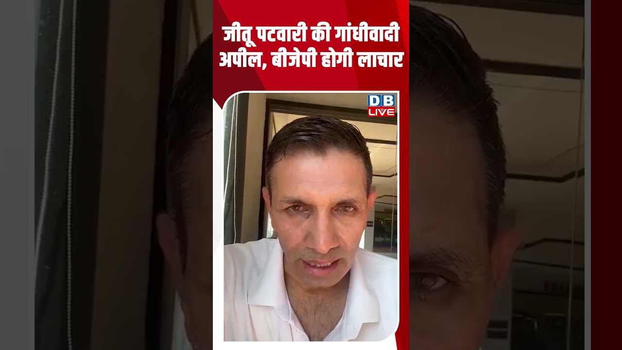 Jitu Patwari's Gandhian appeal, BJP will be helpless #dblive #breakingnews #shortsvideo #latestnews
