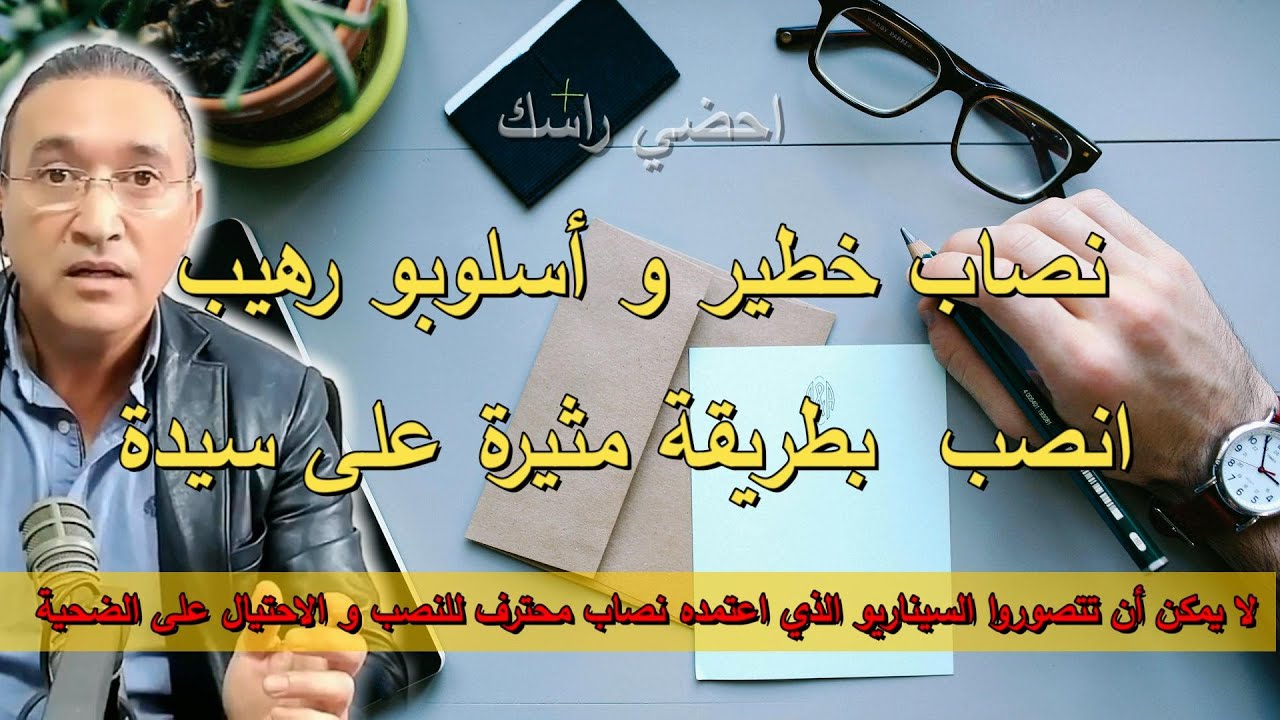 نصاب خطير و أسلوبو رهيب باش انصب  بطرقة مثيرة على سيدة