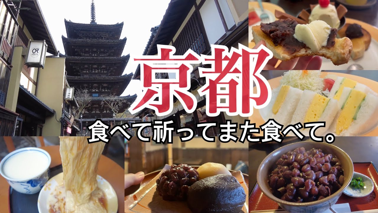 【京都旅/ 清水寺周辺グルメ】vlog 京都旅行 和菓子 日帰り旅