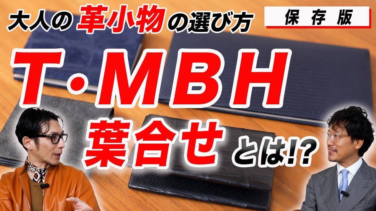 大人の革小物の選び方 『T・MBH葉合せシリーズ』の魅力