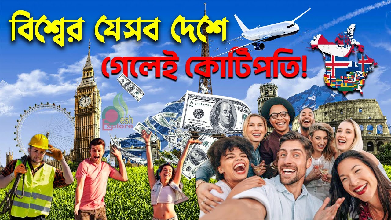 যেসব দেশে গেলেই হবেন কোটিপতি; পাবেন বেশি বেতন | সবচেয়ে বেশি আয়ের সুযোগ যেখানে | world highest salary