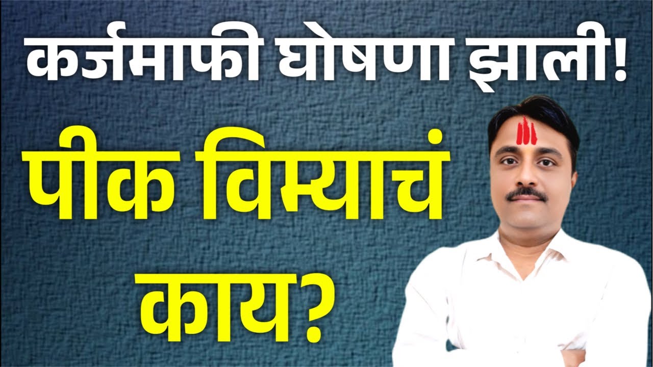 पिक विम्याचं काय? कर्जमाफी घोषणा झाली! | pik vima 2025