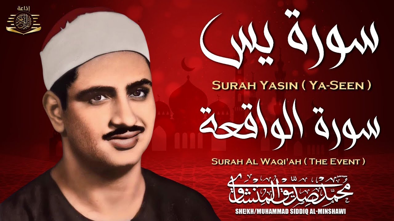 سورة يس وسورة الواقعة | الشيخ محمد صديق المنشاوي | بنية الرزقِ والشفاء باذن الله